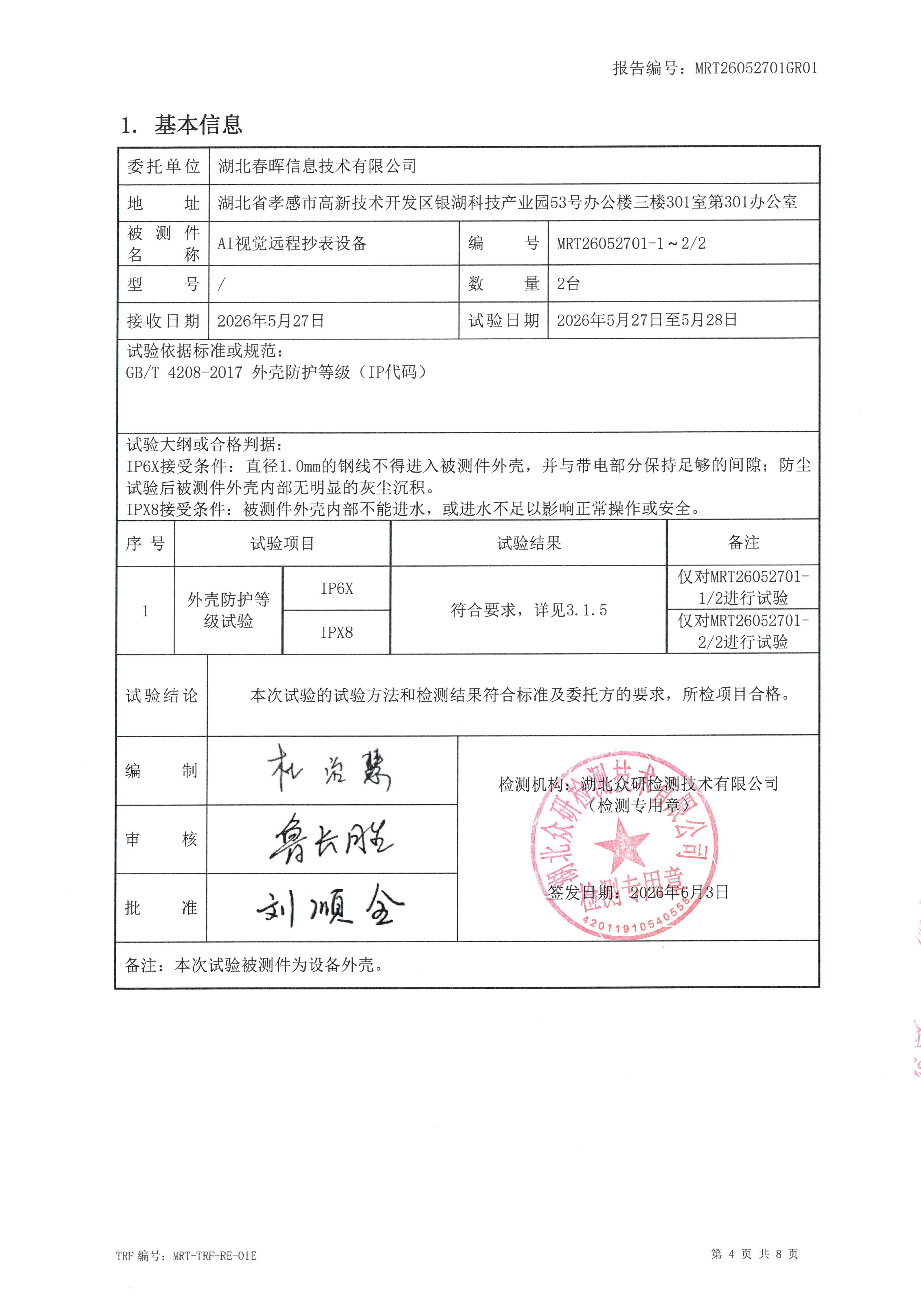 抄表设备IP68认证2-bbqb.png